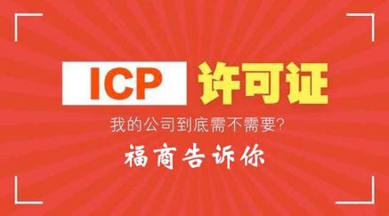 ICP经营许可证 让你在互联网信息服务世界中畅通无阻