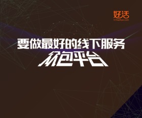 好活亮相中国互联网大会 线下服务拥抱互联网，推动信息服务升级