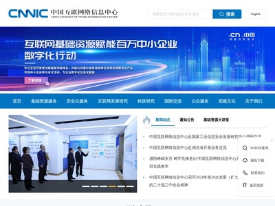 中国互联网络信息中心 互联网信息服务的监管与创新双轮驱动