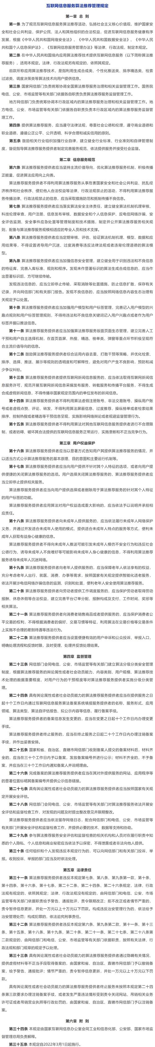 《互联网信息服务算法推荐管理规定》明日起正式施行 划出界限，保障数字时代主动权